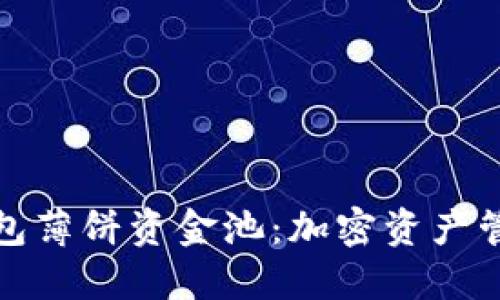 探索TP钱包薄饼资金池：加密资产管理新选择