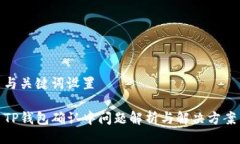 与关键词设置TP钱包确认中问题解析与解决方案