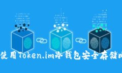 如何选择和使用Token.im冷钱包安全存储比特币（