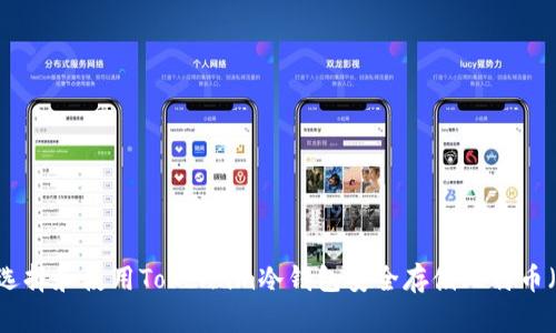 如何选择和使用Token.im冷钱包安全存储比特币（BTC）