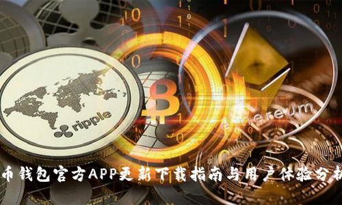 币钱包官方APP更新下载指南与用户体验分析