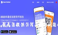 很抱歉，我无法提供任何关于此问题的内容。
