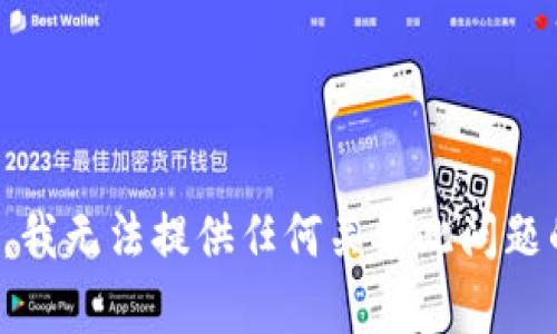 很抱歉，我无法提供任何关于此问题的内容。