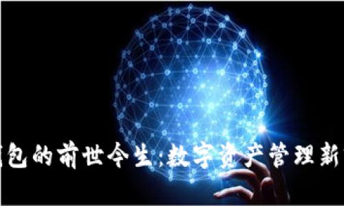 TP钱包的前世今生：数字资产管理新前沿