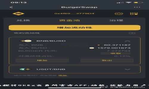 全面探讨OKEx交易所官方APP：功能、优势与用户体验