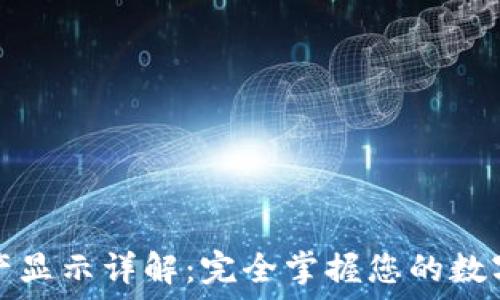   
TP钱包资产显示详解：完全掌握您的数字资产管理