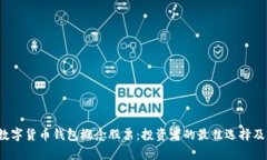 2023年数字货币钱包概念股票：投资者的最佳选择
