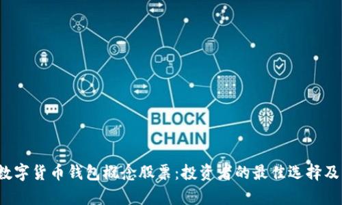2023年数字货币钱包概念股票：投资者的最佳选择及市场分析