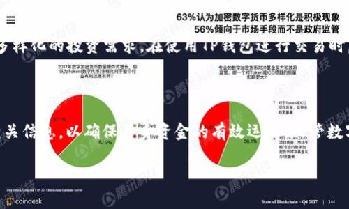 : 通过TP钱包购买HT的手续费详解与操作指南

TP钱包, 购买HT, 手续费, 加密货币, 数字资产/guanjianci

---

在当前的数字经济时代，加密货币的交易和投资变得越来越普遍，尤其是以太坊生态系统中的多种资产。TP钱包作为一种流行的加密货币钱包，支持多种数字资产的存储与交易，其中包括Huobi Token（HT）。本文将介绍如何通过TP钱包购买HT的操作步骤，以及与手续费相关的详细信息。

### 什么是TP钱包？

TP钱包，或称为“TokenPocket”，是一个多功能的加密货币钱包，它支持多种区块链资产，提供了安全、便捷的存储和交易体验。TP钱包的用户界面友好，能够为新手用户提供简单的操作指南。此外，TP钱包还具有去中心化的交易功能，使用户能够直接通过钱包进行交易，无需借助第三方交易平台。

### 如何在TP钱包购买HT？

#### 步骤一：下载与注册

首先，用户需要在应用商店下载TP钱包。支持安卓和iOS系统的用户可以在各自的商店中搜索“TokenPocket”进行下载。安装完成后，打开TP钱包进行注册，用户可以选择使用手机号码或者电子邮件注册一个新的钱包账户，也可以选择导入已经存在的备份钱包。

#### 步骤二：充值数字资产

在成功注册后，用户需要在TP钱包中充值数字资产。用户可以选择通过多种方式着手，比如使用其他加密货币（如USDT）进行充值。点击钱包首页的“充值”功能，选择想要充值的币种并按照指引进行操作，将对应的资产转入TP钱包。

#### 步骤三：选择交易平台

为了购买HT，用户需要连接到交易平台。TP钱包支持多个去中心化的交易所。打开TP钱包主界面，找到“交易”或“去中心化交易所”的选项，根据自己的需求选择合适的平台进行连接。

#### 步骤四：购买HT

在连接到交易平台后，用户可以选择交易的币种，比如使用USDT购买HT。在交易操作界面，用户需要输入希望购买的HT数量和相关的买入价格，确认后进行交易操作。此时系统会对手续费进行计算，并在确认交易时显示。

### 手续费细节

#### 手续费的来源

在TP钱包购买HT的过程中，用户需要注意的一个重要方面就是手续费。手续费主要来源于以下几个部分：
1. 交易平台的手续费：各个去中心化交易平台在用户进行交易时，通常会收取一定比例的手续费。
2. 网络交易费：每笔交易需要在区块链上进行确认，因此需要支付一些小额的矿工费（Gas Fee），这笔费用根据网络的拥堵情况变化，波动较大。
3. 货币兑换费：若用户在进行HT购买时需要兑其他数字货币，兑换过程中也可能存在一定的费用。

#### 手续费的计算

手续费的计算通常是基于交易金额的一定比例。用户在进行交易时，钱包和交易所都会提供一个手续费的预览，用户可在确认购买之前清楚了解费用。

### 相关问题

在购买HT的过程中，用户可能会遇到以下几个相关问题：

1. TP钱包安全吗？
   TP钱包作为一种广泛使用的加密货币钱包，其安全性与用户的使用方式密切相关。TP钱包提供私钥管理和助记词备份功能，用户应当认真保管自己的私钥与助记词。此外，TP钱包还支持指纹识别、面部识别等多重身份验证功能，增强了安全性。当然，选择官方渠道下载钱包软件，定期更新，并及时安装安全补丁也是保障钱包资金安全的重要措施。

2. 如果在购买HT后发现价格波动该怎么办？
   加密货币市场波动性极大，情况经常变动，用户在购买HT后若发现价格迅速下跌，可以根据自身的投资决策进行止损和止盈。若不急于卖出，可以选择持有，等待市场回暖。制定合理的投资策略和风险控制方法对每位投资者来说都是必要的。

3. 如何查看我的交易记录？
   TP钱包提供简单明了的交易记录查询功能，用户可以在钱包主界面找到“交易记录”选项。点击进入后，用户可以查看每一次交易的详细信息，包括时间、交易金额、手续费等，从而对自己的交易行为进行回顾与分析。

4. 若忘记密码或私钥我该怎么办？
   对于加密货币钱包，忘记密码或私钥的后果非常严重。TP钱包提供了助记词管理的功能，用户在创建钱包时应当妥善保存助记词。若忘记密码，用户可以通过助记词方式重置。若私钥丢失且没有备份，可能会导致无法恢复钱包中的资产，因此，定期做好备份是相当重要的。

5. 购买HT之后，如何存存储与管理？
   HT购买完成后，用户可以自行选择存储方式。TP钱包可以直接保存HT，用户在TP钱包中可以查看与管理自己的HT资产。若有长线持有需求，用户也可以选择把HT转入更加安全的冷钱包存储。此外，定期检查资产状况、市场动态也是必要的管理工作。了解HT的用处，合理使用HT也是提升投资收益的关键。

6. TP钱包支持哪些主流数字资产？
   TP钱包支持的主流数字资产包括比特币、以太坊、USDT、BNB、HT等多种数字货币。随着市场的变化，TP钱包也在不断更新其支持的币种，以满足用户多样化的投资需求。在使用TP钱包进行交易时，用户可以方便地切换不同的币种进行管理与交易。

### 总结

通过TP钱包购买HT是一项便捷的操作，用户只需按照流程进行充值、选择交易平台并完成购买，便可顺利获取HT。在成交过程中，用户需注意手续费的相关信息，以确保自身资金的有效运用。尽管数字资产市场存在一定风险，但通过合理的管理和决策，用户能够在该市场中获得更好的收益。 

希望本篇文章能够为用户提供有价值的参考与帮助，使大家在加密货币的投资旅程中更加顺利。