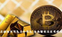 区块链热钱包与冷钱包：全面解析及使用指南