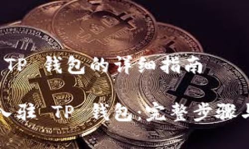 申请入驻 TP 钱包的详细指南

如何申请入驻 TP 钱包：完整步骤与注意事项