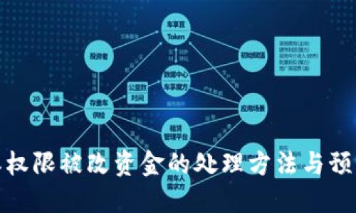 比特派权限被改资金的处理方法与预防措施