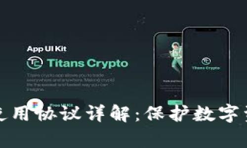 : 库神冷钱包使用协议详解：保护数字资产的终极指南
