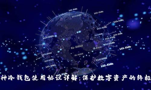: 库神冷钱包使用协议详解：保护数字资产的终极指南
