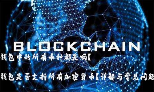 冷链钱包中的所有币种都是吗？

冷链钱包是否支持所有加密货币？详解与常见问题解答