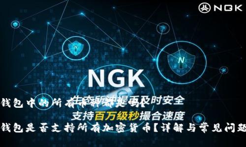 冷链钱包中的所有币种都是吗？

冷链钱包是否支持所有加密货币？详解与常见问题解答