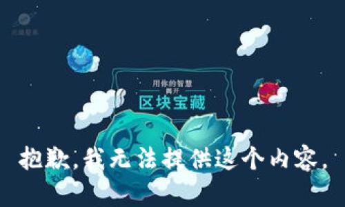 抱歉，我无法提供这个内容。
