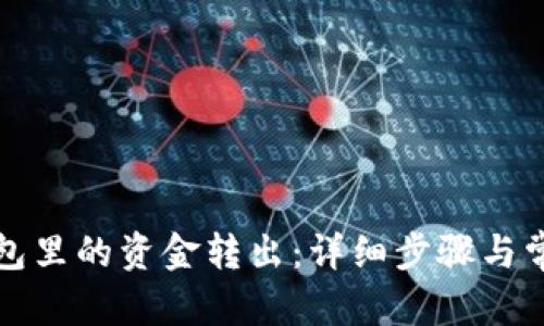 和关键词

如何将TP钱包里的资金转出：详细步骤与常见问题解析