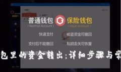 和关键词如何将TP钱包里的资金转出：详细步骤与