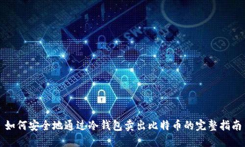 如何安全地通过冷钱包卖出比特币的完整指南