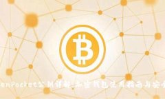 : TokenPocket公钥详解：加密钱包使用指南与安全策