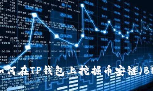 : 如何在TP钱包上挖掘币安链（BNB）