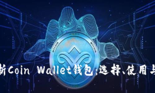 全面解析Coin Wallet钱包：选择、使用与安全性