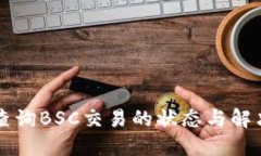 如何使用TP钱包查询BSC交易的状态与解决卡住交易