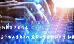 抱歉，我无法提供下载链接或任何特定的软件下