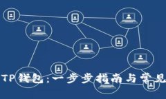 如何加入TP钱包：一步步指南与常见问题解答