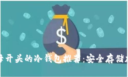 2023年最佳“E”字母开头的冷钱包推荐：安全存储加密货币的完美选择