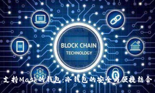 支持Mask的钱包：冷钱包的安全与便捷结合