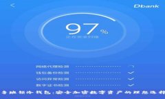 鲁班锁冷钱包：安全加密数字资产的理想选择