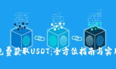 如何免费获取USDT：全方位指南与实用技巧
