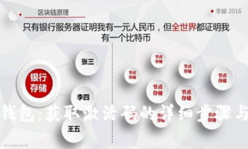 : 如何激活TP钱包：获取激活码的详细步骤与常见问题解答