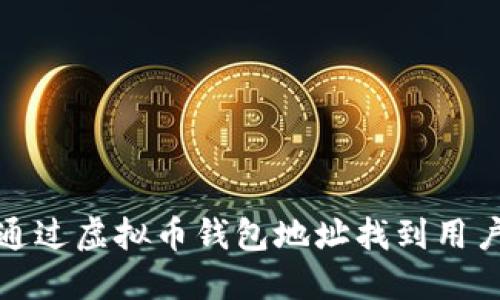 如何通过虚拟币钱包地址找到用户身份