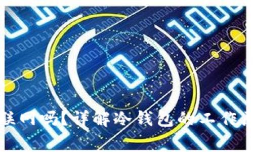 冷钱包提现时需要联网吗？详解冷钱包的工作原理及使用注意事项