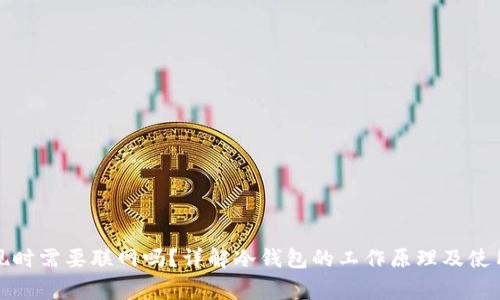 冷钱包提现时需要联网吗？详解冷钱包的工作原理及使用注意事项