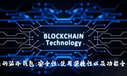 选择最适合自己的派冷钱包：安全性、使用便捷性以及功能全面性的深度分析