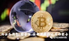 选择最适合自己的派冷钱包：安全性、使用便捷