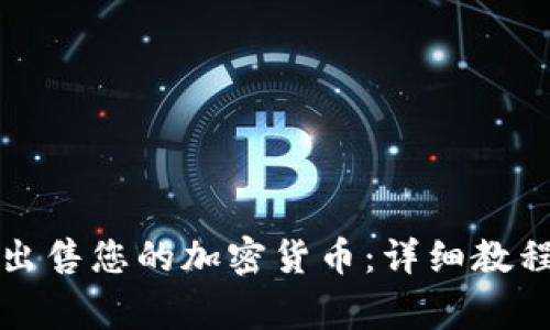 如何在TP钱包中出售您的加密货币：详细教程和常见问题解答