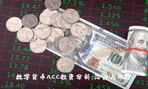 数字货币ACC投资分析：潜力与风险