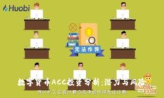 数字货币ACC投资分析：潜力与风险