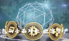 冷钱包与硬件钱包的全面对比：数字资产安全的