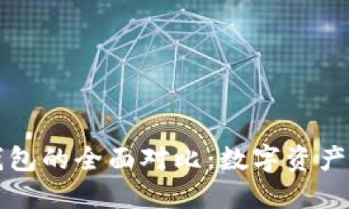 冷钱包与硬件钱包的全面对比：数字资产安全的终极指南