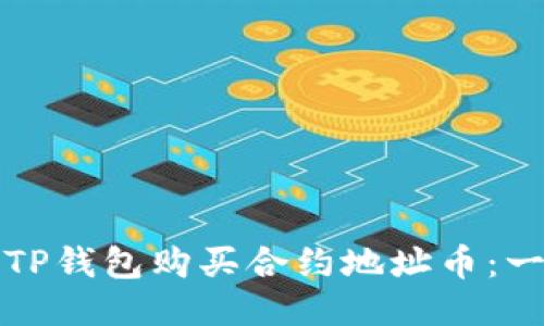 如何通过TP钱包购买合约地址币：一步步指南