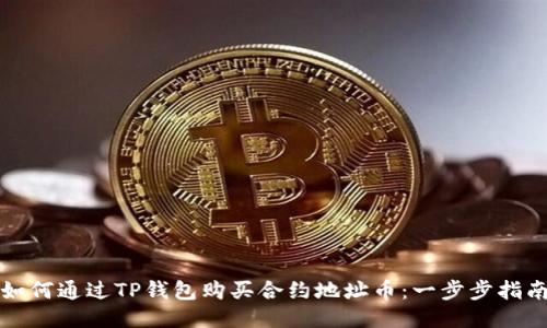 如何通过TP钱包购买合约地址币：一步步指南