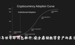 2023年世界冷钱包排行：安全存储数字资产的最佳