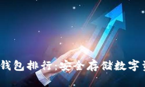 2023年世界冷钱包排行：安全存储数字资产的最佳选择