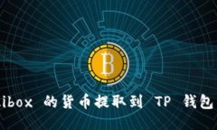 如何将 Aibox 的货币提取到 TP 钱包：详细指南
